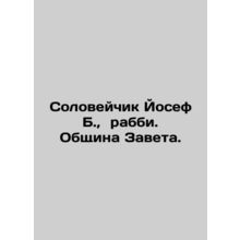 The Nightingale Joseph B., Rabbi. Community of the Covenant. In Russian /Solov