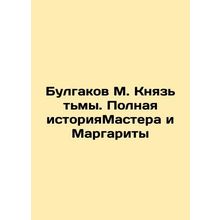 Bulgakov M. Prince of Darkness. Full Story of The Master and Margarita In Russi