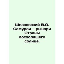 Shpakovsky V.O. Samurai: Knights of the Land of the Rising Sun. In Russian /Shp