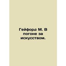 Gayford M. In Pursuit of Art. In Russian /Geyford M. V pogone za iskusstvom.