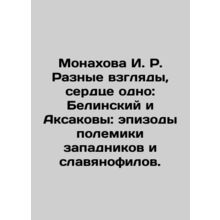 Monakhova I. R. Different views, one heart: Belinsky and Aksakov: episodes of p