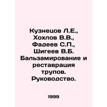 Kuznetsov L.E., Khokhlov V.V., Fadeev S.P., Shigeev V.B. Balsamization and resto