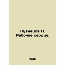 Kuznetsov N. The Working Heart. /Kuznetsov N. Rabochee serdtse.
