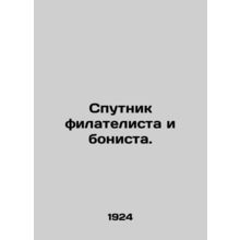 Satellite of the philatelic and bonist. In Russian /Sputnik filatelista i bonis