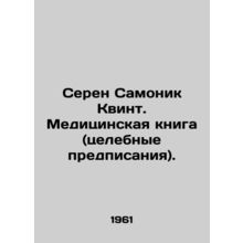 Seren Samonic Quint. Medical book (prescriptions). In Russian /Seren Samonik Kv