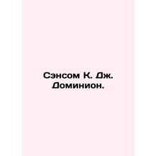 Sansom C. J. Dominion In Russian /Sensom K. Dzh. Dominion.