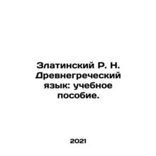 The Roman R.N. Ancient Greek Language: Textbook. In Russian /Zlatinskiy R. N. D
