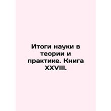 Results of Science in Theory and Practice. Book XXVIII./Itogi nauki v teorii i