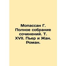 Maupassant G. Complete collection of works, Vol. XVII. Pierre and Jean. Roman./