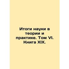Results of Science in Theory and Practice. Volume VI. Book XIX./Itogi nauki v t