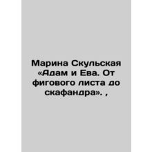 Marina Skulskaya, Adam and Eve: From fig leaf to spacesuit./Marina Skulskaya «A