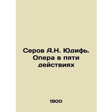 Serov A.N. Judith. Opera in Five Acts In Russian (ask us if in doubt)/Serov A.N.
