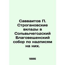 Savvaitov P. Stroganov's contributions to the Solvychegodsky Annunciation Cathed