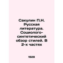 Sakulin P.N. Russian Literature. A Sociological-Synthetic Review of Style. In 2