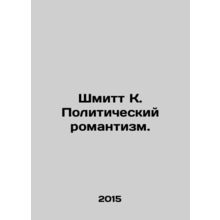 Schmitt K. Political Romanticism. In Russian (ask us if in doubt)/Shmitt K. Poli
