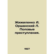 Zhizhilenko A. Orshansky L. Sexual Offences. In Russian (ask us if in doubt)/Zhi