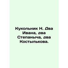 Puppet N. Two Ivan, two Stepanich, two Kostylkov. In Russian (ask us if in doub