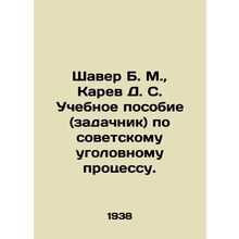 Shaver B. M., Karev D. S. A textbook on Soviet criminal proceedings. In Russia