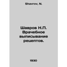 Shavrov N.P. Medical Prescription. In Russian /Shavrov N.P. Vrachebnoe vypisyva