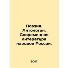Poetry. Anthology. Modern Literature of the Peoples of Russia. In Russian /Poez