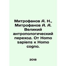Mitrofanov A. N., Mitrofanov A. A. The Great Anthropological Transition. From Ho