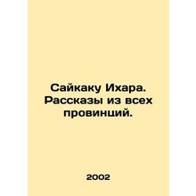 Saikaku Ihara. Stories from all provinces. In Russian /Saykaku Ikhara. Rasskazy