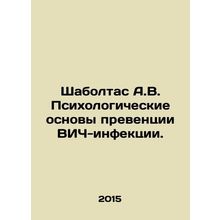 Shaboltas A.V. Psychological fundamentals of HIV prevention. In Russian /Shabol