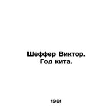 Schaeffer Victor. The Year of the Whale. In Russian /Sheffer Viktor. God kita.
