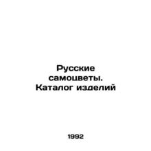 Russian gems. Catalogue of products In Russian /Russkie samotsvety. Katalog iz