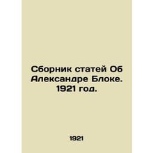 A collection of articles about Alexander Blok. 1921./Sbornik statey Ob Aleksand