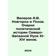 Valerov A.V. Novgorod and Pskov. Essays on the Political History of Northwester