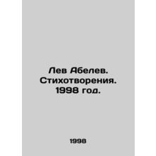 Lev Abelev. Poems. 1998./Lev Abelev. Stikhotvoreniya. 1998 god.