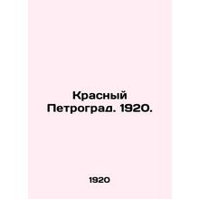 Red Petrograd. 1920. /Krasnyy Petrograd. 1920.