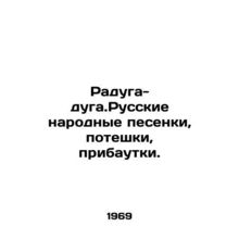 Raduga-duga. Russian folk songs, pompouski, daduki. In Russian /Raduga-duga.Rus