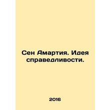 Saint Amartya. The idea of justice. In Russian /Sen Amartiya. Ideya spravedliv