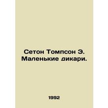 Seton Thompson E. Little Savages. In Russian /Seton Tompson E. Malenkie dikari.