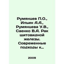 Rumyantsev P.O., Ilyin A.A., Rumyantseva U.V., Saenko V.A. Thyroid cancer. M
