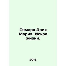 Remark by Erich Maria. The Spark of Life. In Russian /Remark Erikh Mariya. Iskr