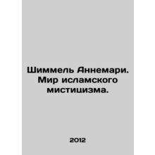 Schimmel Annemarie: The World of Islamic Mysticism. In Russian /Shimmel Annemar