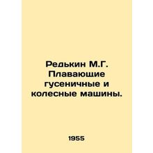 Redkin M.G. Floating Tracked and Wheeled Machines. In Russian /Redkin M.G. Plav