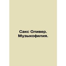 Sachs Oliver. Musicophilia. In Russian /Saks Oliver. Muzykofiliya.