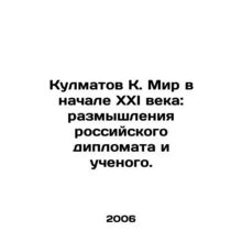Kulmatov K. The World at the Beginning of the 21st Century: Reflections of a Ru