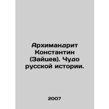 Archimandrite Konstantin (Zaitsev). The Miracle of Russian History. In Russian