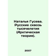 Natalia Guseva. Russians Through the Millennium (Arctic Theory). In Russian /Na