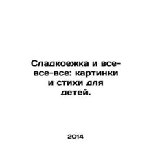 Sweet and all-round: pictures and poems for children. In Russian /Sladkoezhka i