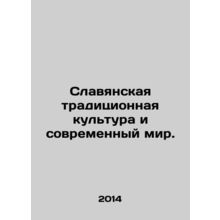 Slavic Traditional Culture and the Modern World. In Russian /Slavyanskaya tradi