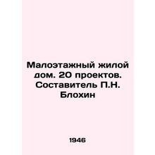 Low-rise residential building. 20 projects. Compiled by P.N. Blokhin/Maloetazhn