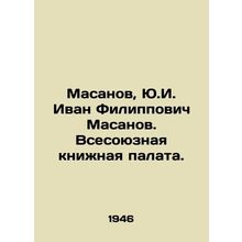 Masanov, Y.I. Ivan Filippovich Masanov. All-Union Book Chamber./Masanov, Yu.I.