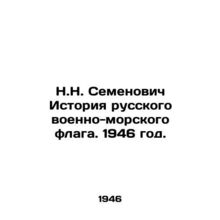N.N. Semyonovich History of the Russian Navy Flag. 1946./N.N. Semenovich Istori