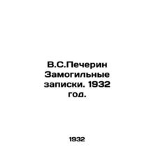 V.S. Pecherin Grave Notes. 1932./V.S.Pecherin Zamogilnye zapiski. 1932 god.